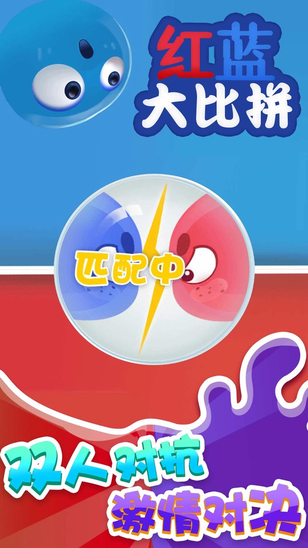 红蓝大比拼游戏(1)