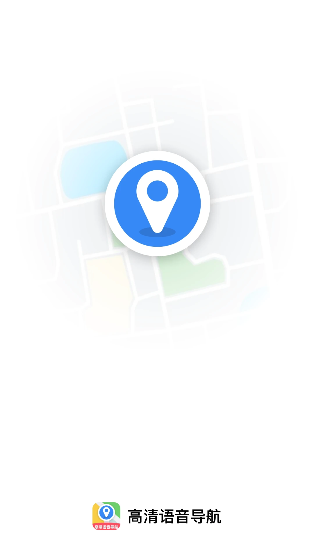 高清語音導(dǎo)航軟件手機(jī)版截圖0