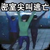 密室尖叫逃亡