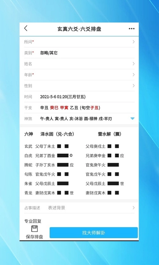 玄真六爻排盘截图4