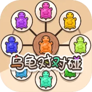 乌龟对对碰游戏免广告