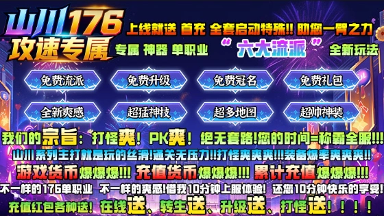 山川176攻速专属图2