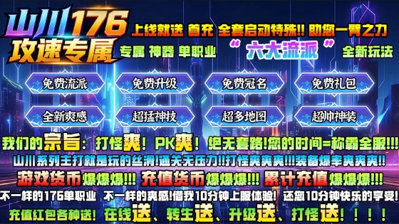 山川176攻速专属图1
