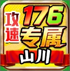 山川176攻速专属