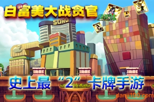 白富美大战贪官手机版(2)