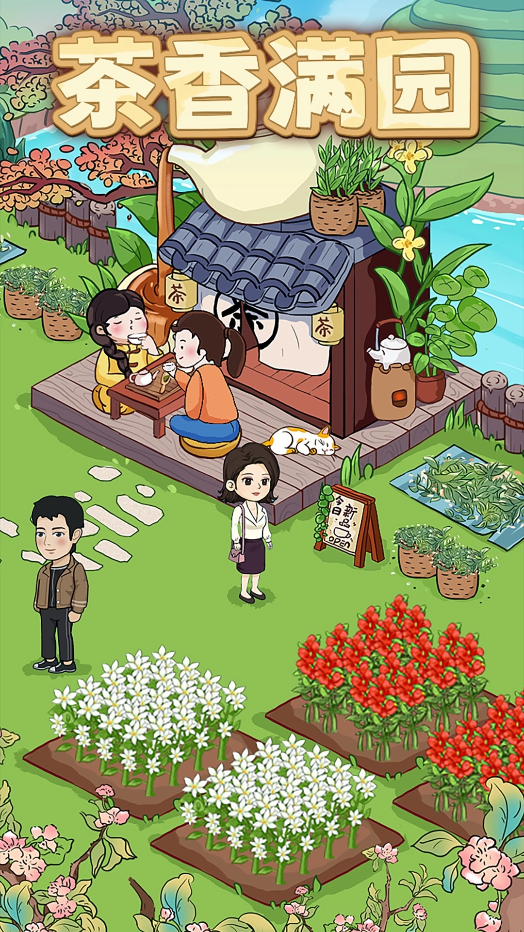 茶香满园赚钱红包版图3