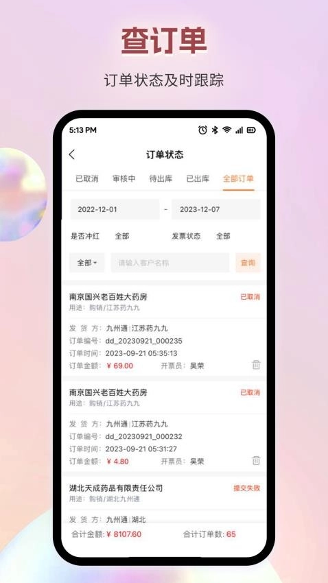 九州智药通安卓版