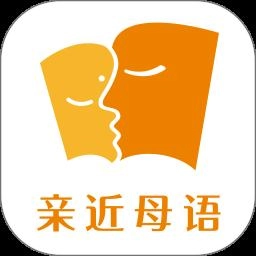 亲近母语