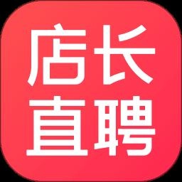 店长直聘免费版