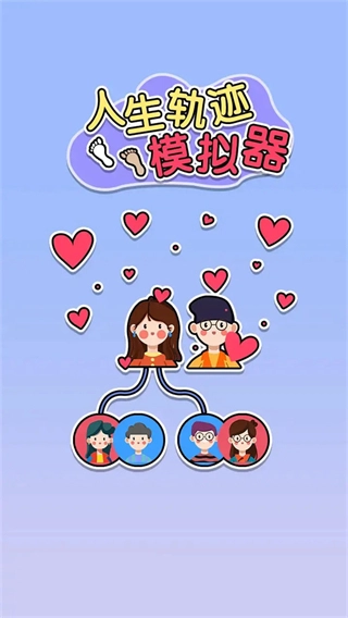 人生轨迹模拟器免广告(3)