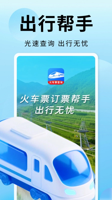 火车票订票帮手