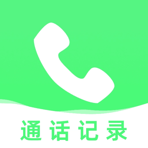 通話記錄管理助手