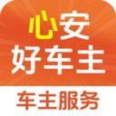 心安好车主