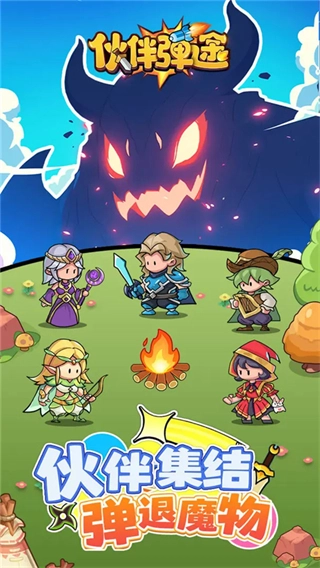 伙伴弹途最新版(3)