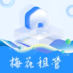梅花租管软件