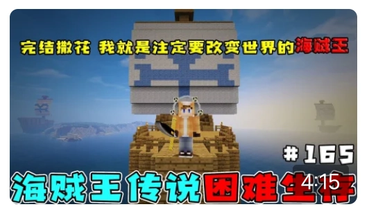 我的世界海川海贼王模组