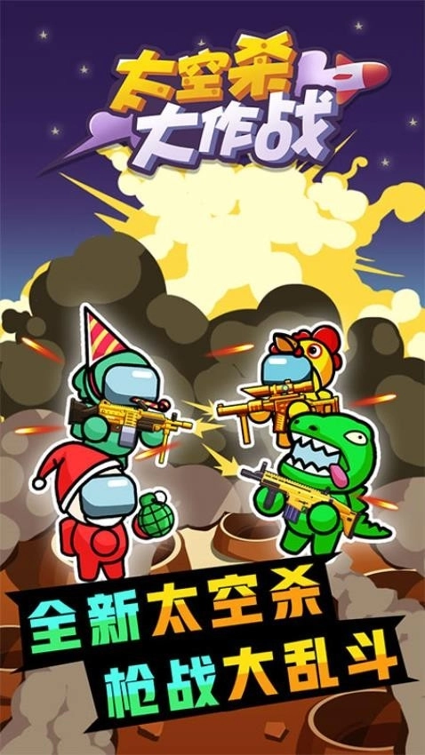 太空杀大作战安装正版图1