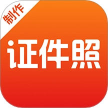 最美证件照手机版