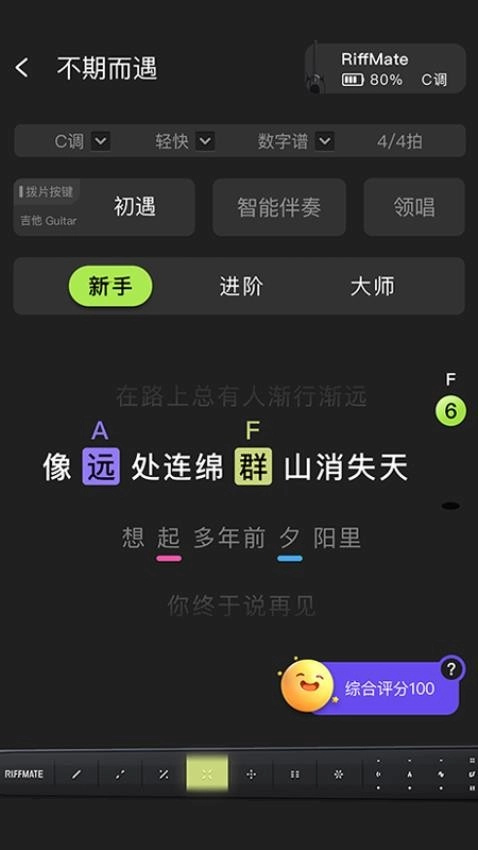 RiffMate我弹你唱手机版4
