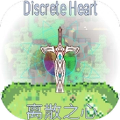 离散之心
