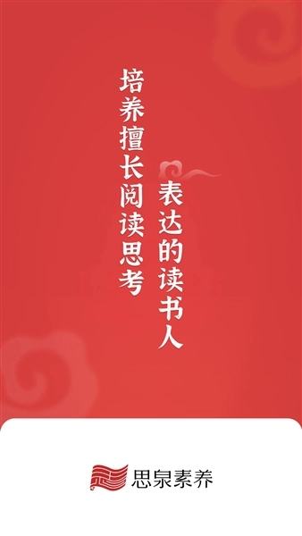 思泉素养最新版