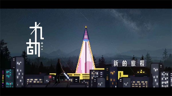 九劫2026年最新版图1