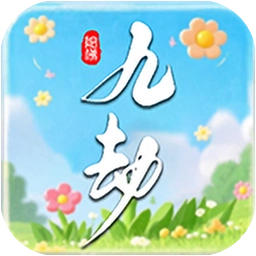 九劫2026年最新版 v0.2.8