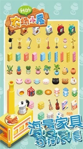 我的农场小屋(3)