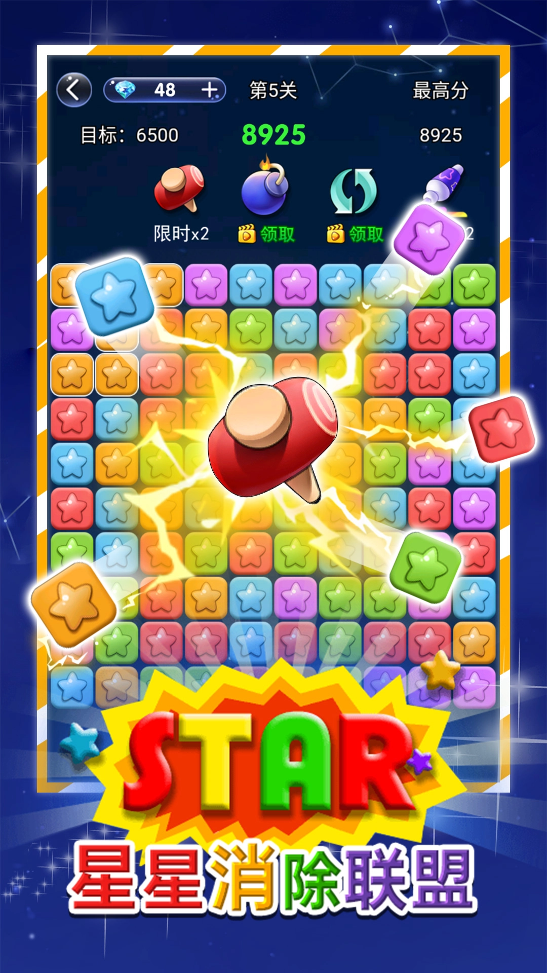 星星消除联盟(1)