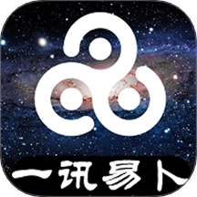 一讯易卜免费版 v1.5.41