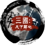三国天下归心