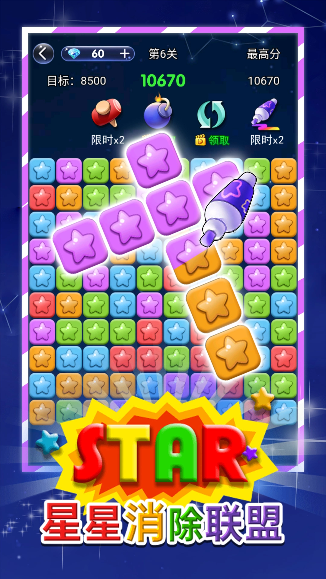 星星消除联盟(3)
