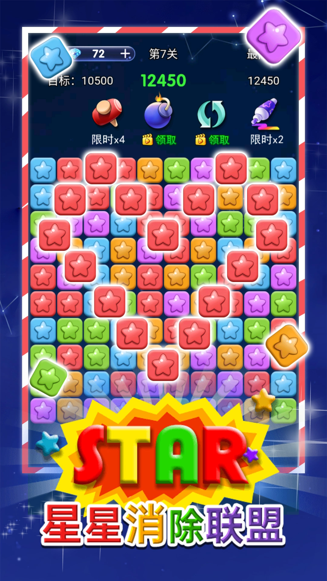 星星消除联盟(2)