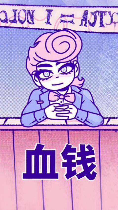 血錢多結局版截圖0