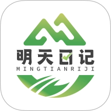 明天日记本