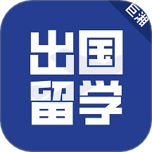 出国留学免费版