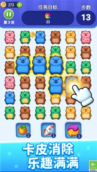 卡皮巴拉消一消图2