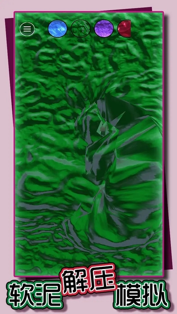 软泥解压模拟图4