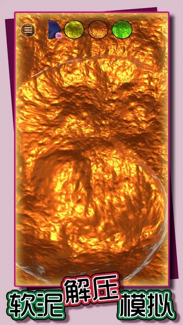 软泥解压模拟图1