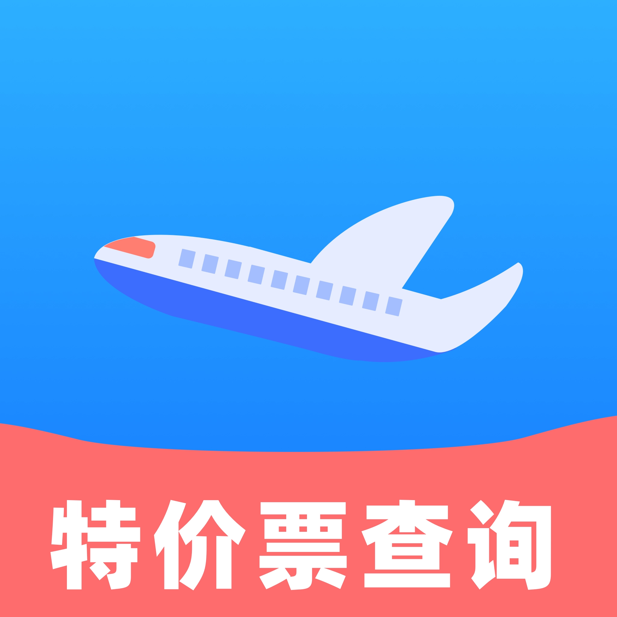 航班机票特价查询