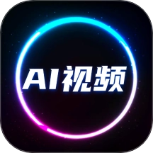 全能AI视频最新版