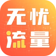 无忧流量手机客户端安卓版