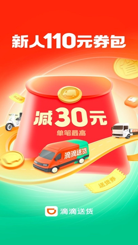 滴滴送货货主端最新版