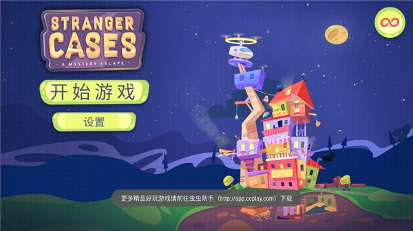 陌生人案件免费版图1