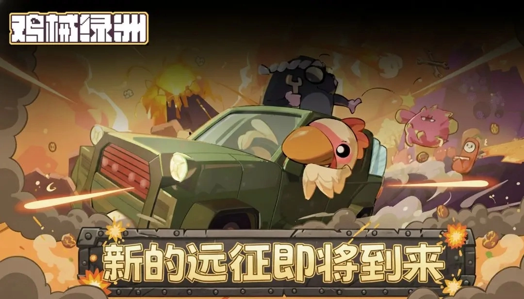 鸡械绿洲免费版(5)