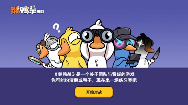 鹅鸭杀3D(2)