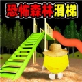 黑夜森林滑滑梯