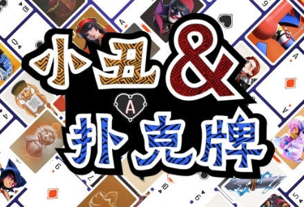 小丑与扑克牌截图4