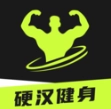 硬汉健身