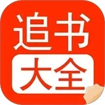 追书大全阅读轻享最新版V1.9